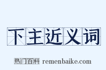 下主近义词是什么意思的图片